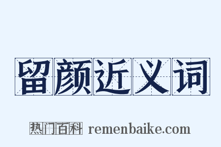 留颜近义词是什么意思的图片